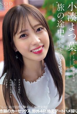 (動圖)小湊四葉「現在想要的性愛，以前想要的性愛」實現非凡性愛的紀錄片……(27P)