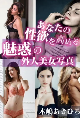 讓人性慾大增的迷人外國美女寫真（木島晃宏（Akihiro Kijima））(398P)