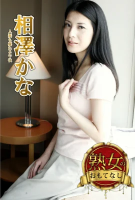 相澤佳奈(寫真集)(成熟女人的款待)已婚婦女淋濕的午後(69P)