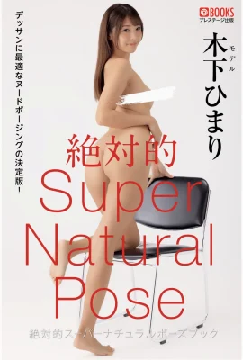 木下希瑪利 (Himari Kinoshita)[Photobook] 絕對超裸的姿勢寫真集(65P)