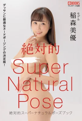 稻盛美佑[Photobook] 絕對超自然姿勢書（72P）