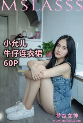 [MSLASS夢絲女神] 小允兒 牛仔連衣裙 [62P]