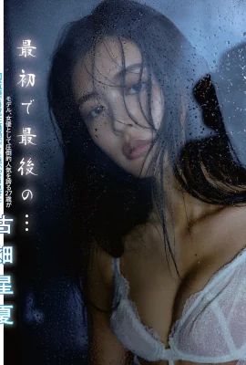 (古畑星夏) 姣好身材若隱若現 拍攝超性感寫真 (9P)