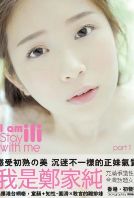 雞排妹「我是ili鄭家純」寫真書 (Popcorn Production) (168P)