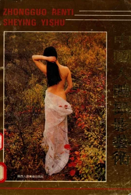 中國人體攝影藝術 攝影集 (傅欣著) (451P)