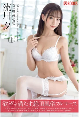 Nagarekawa Yu：達到您的慾望(62p)的高潮性行業的完整過程