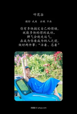 聽花谷 不在