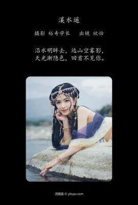 溪水遙 欣怡