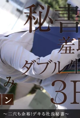 “ Wakaba Ayumi”秘書的極小洞(13p)