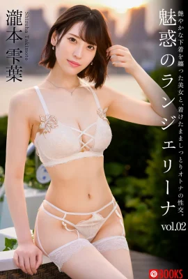 迷人的內衣takimoto shizukuha vol.02(76p)