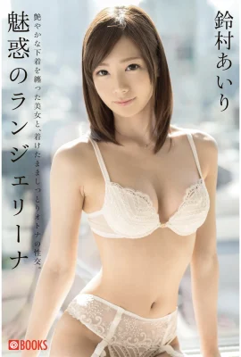 迷人的內衣Suzumura Airi(57p)