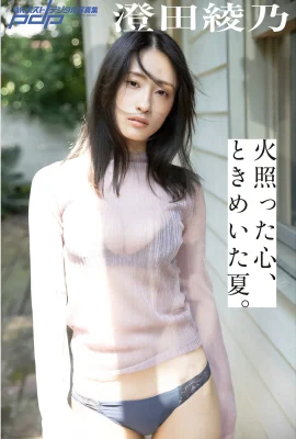 (澄田綾乃) 無法掌握的超狂肉體直接溢出 (18P)
