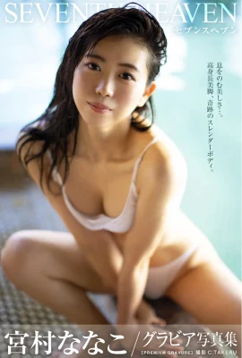 Miyamura Nanako的Gravure照片集（34p）