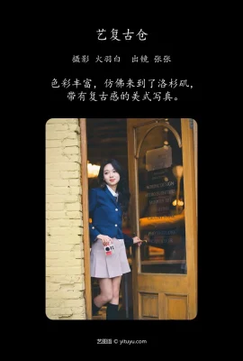 藝複古倉 張張