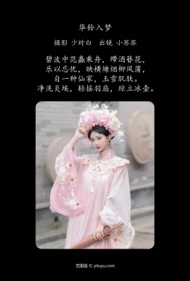 華鈴入夢 綺羅生的小蘇蘇