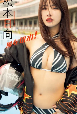 Matsumoto Hinata照片集“風爆！”（50p）