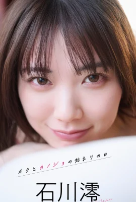 Ishikawa Mio的照片集“我和女友的開始”（91p）
