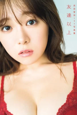武田智加1st寫真集 友達以上 (88P)