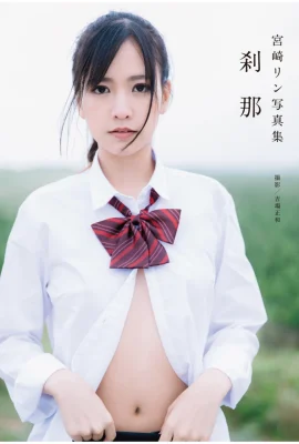 宮崎リン 寫真集「剎那」 (80P)