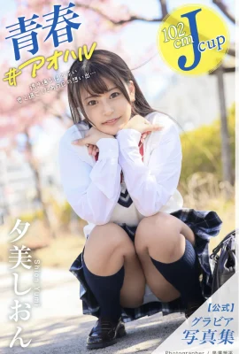 Yumi Shion官方Gravure照片收集青年#aoharu（32p）