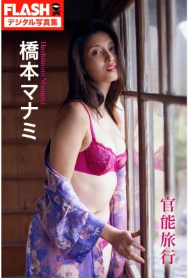 Hashimoto Manami感性旅行（40p）
