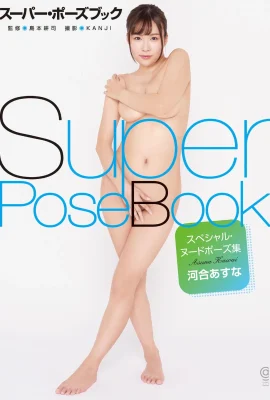 超級姿勢書籍特別裸體姿勢收藏kawai asuna（83p）