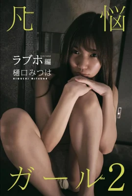 (樋口みつは) 身材有夠銷魂 極度誘惑視角太猖狂 (49P)