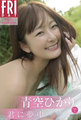(青空ひかり) 甜美微笑 美到讓空氣變成甜的 (27P)