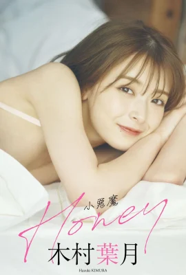 (木村葉月) 嫩白身材太完美！勾起你內心的慾望 (22P)