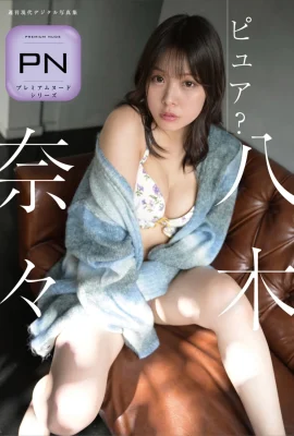 Yagi Nana Pure？ （61p）