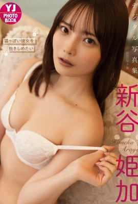 (新谷姫加) 清新脫俗的甜蜜感….讓人愛不釋手 (24P)