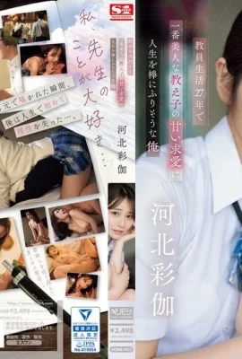((動圖)Kawakita Saika我將扮演老師的生活，這是我27年來最美麗的學生的甜蜜求愛(20p)