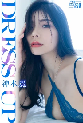 アサ芸SEXY女優寫真集 神木 麗 Dress up (81P)