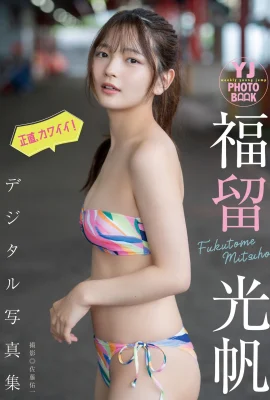 (福留光帆) 可愛外型甜到蛀牙 滿滿的呵護感 (28P)
