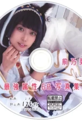最強屬性68寫真集 前乃菜々