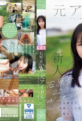 ((動圖)Ishihara AO，20歲，AV首次亮相前偶像，現在是一個普通的女孩，在她家鄉的一家書店兼職，是最好的AV女演員…(15p)