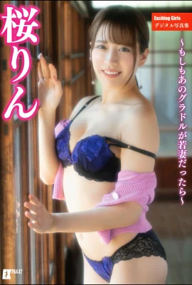 (桜りん) 火辣身材罩不住……全身上下魅力全開 (36P)