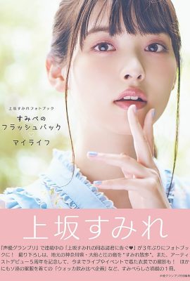 寫真集 2018-12-19 上坂堇 上坂堇 – Flashback Of Sumipe My Life