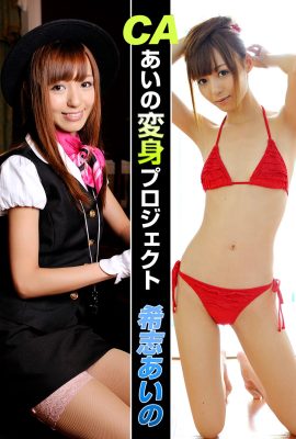 寫真集 岸愛野 岸愛野 – CA Aino Transformation Project Giri Show