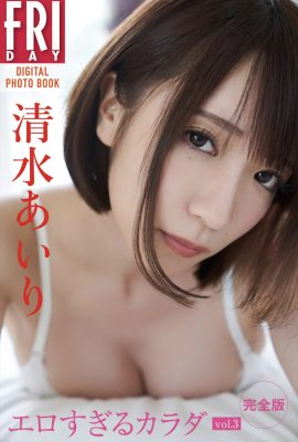 FRIDAY 數碼寫真集 清水愛理 清水愛理 – Too Erotic Body Vol.3