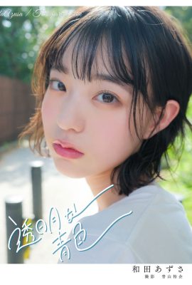 寫真集 2023.01.10 和田 Azusa 和田 Azusa – 透明藍