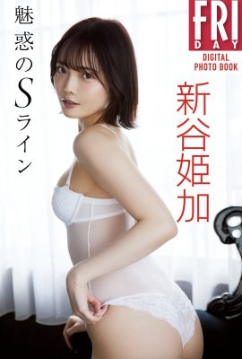 FRIDAY 數碼寫真集 Himeka Araya Himeka Shintani – 迷人的 S Line