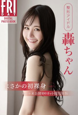 FRIDAY數碼寫真集 整形外科偶像 轟轟轟 第一次裸體 Vol.2