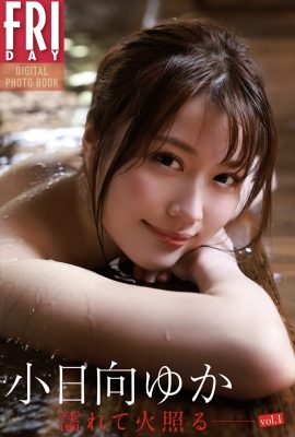 FRIDAY 數碼寫真集 Yuka Kohinata Yuka Kohinata – 濕熱 Vol.1