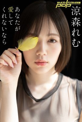 寫真集涼森れむ Remu – 如果你不愛我