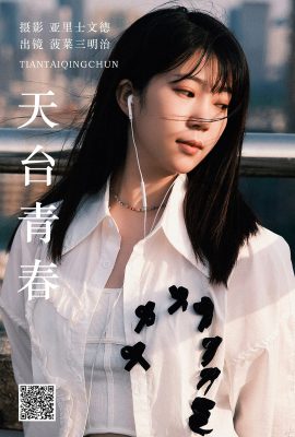 易圖語藝圖語 Vol.4588 博採三明志