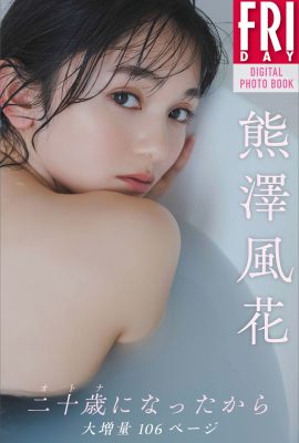 FRIDAY 數位寫真集 2023-05-11 熊澤風花 熊澤風花 – 20 歲以來體重增加了 106 頁