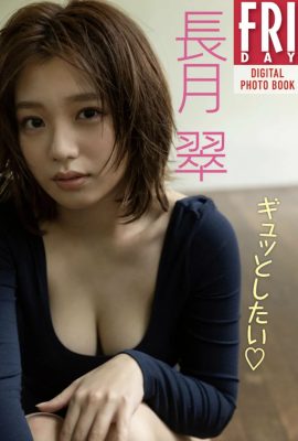 FRIDAY 數位寫真集 Midori Nagatsuki Midori Nagatsuki – 我想擠壓 20 個片段
