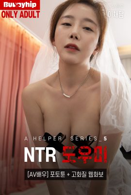 BUNNY LeeHa – 助手系列 S.5 第 2 部分