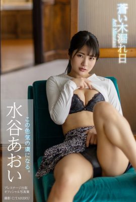 寫真集 2021-12-10 水穀葵 Aoi Mizutani – Blue Sunbeams